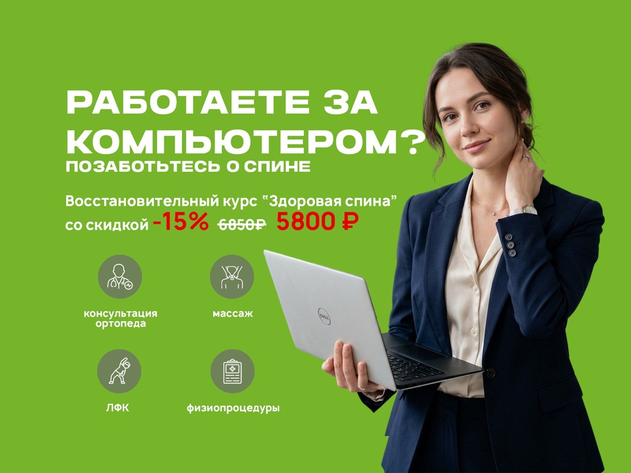 Скидка 15% на восстановительный комплекс «Здоровая спина»